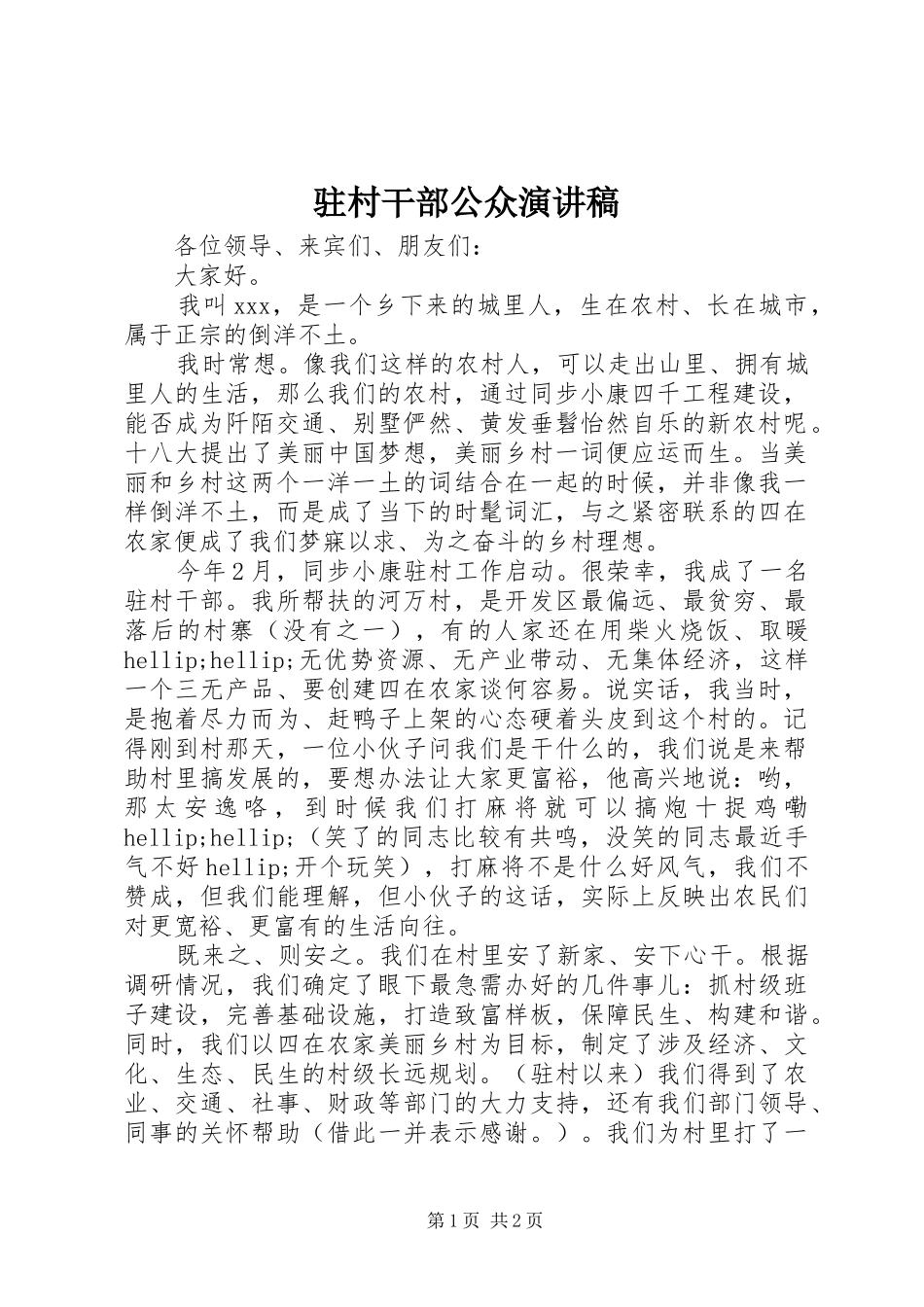 驻村干部公众演讲稿_第1页