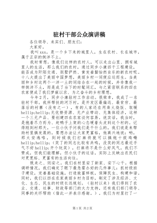 驻村干部公众演讲稿