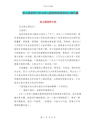 幼儿园教师小结与幼儿园教师岗前培训心得汇编