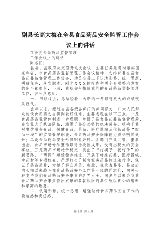 副县长高大梅在全县食品药品安全监管工作会议上的讲话