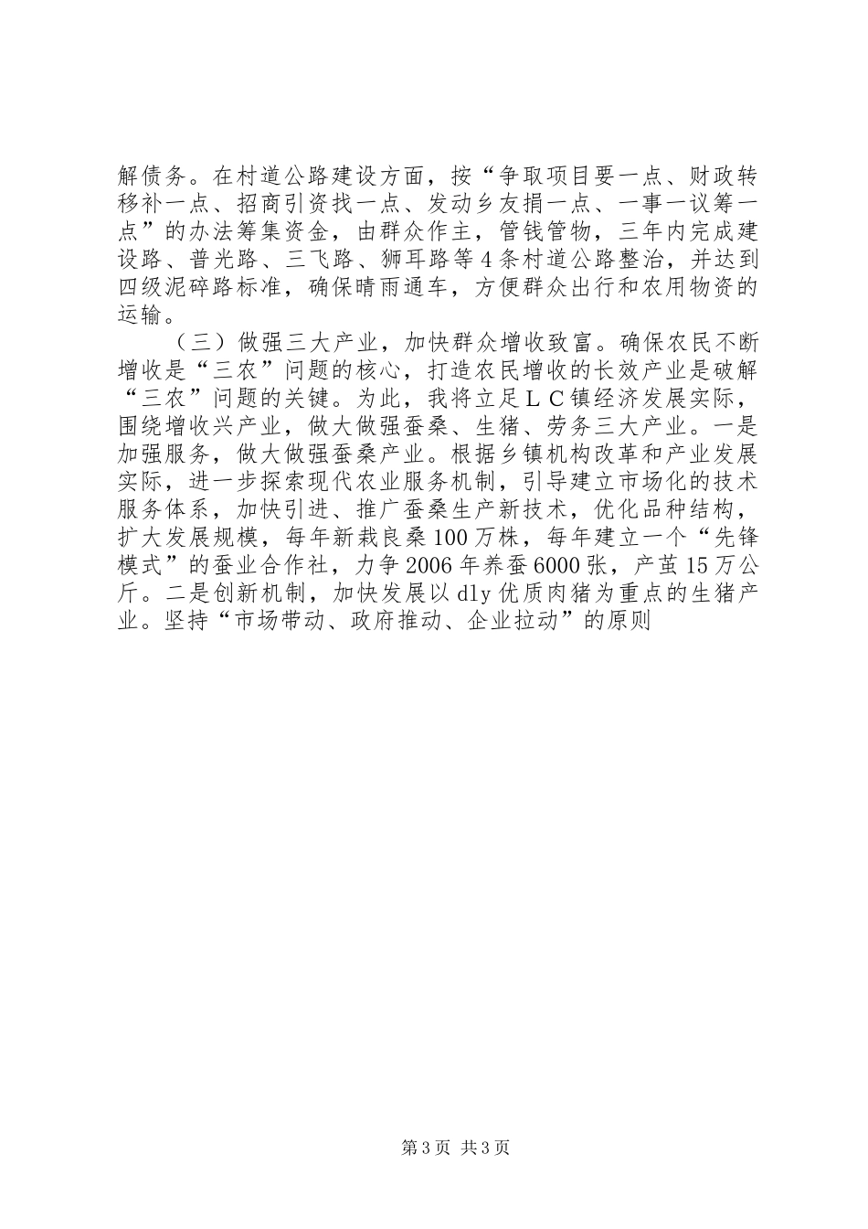 镇党委书记竞聘演讲辞_第3页