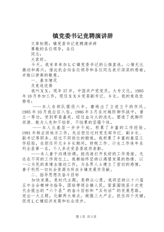 镇党委书记竞聘演讲辞