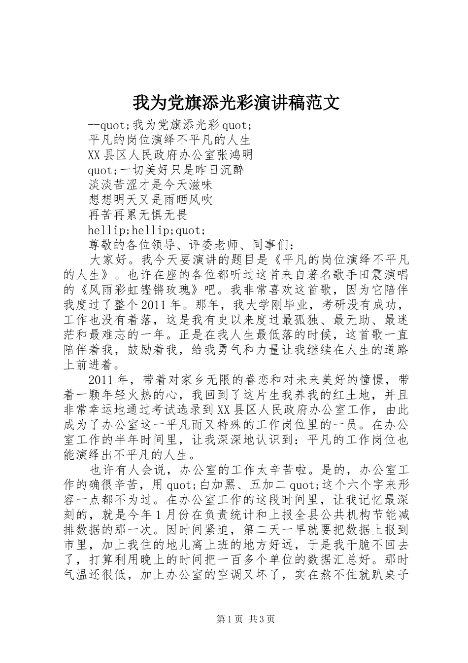 我为党旗添光彩演讲稿范文_第1页