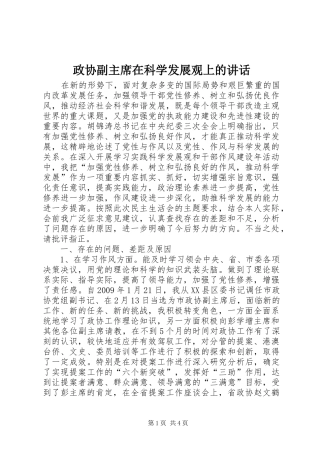 政协副主席在科学发展观上的讲话