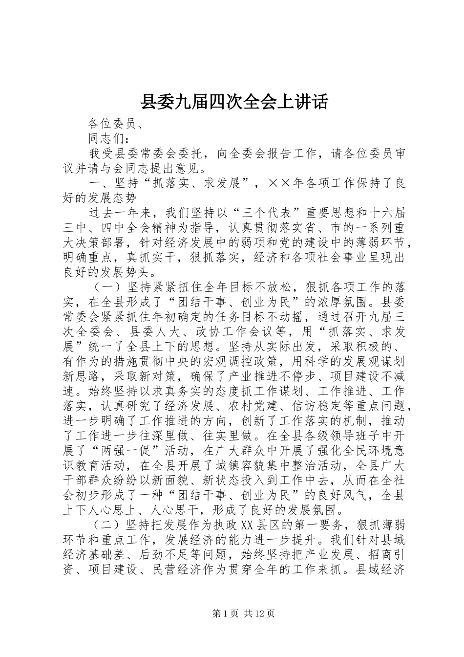 县委九届四次全会上讲话_第1页