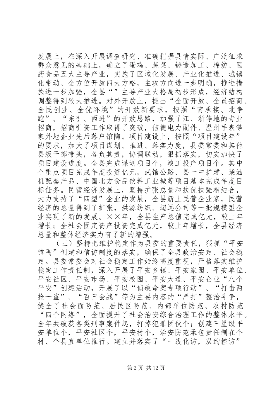 县委九届四次全会上讲话_第2页