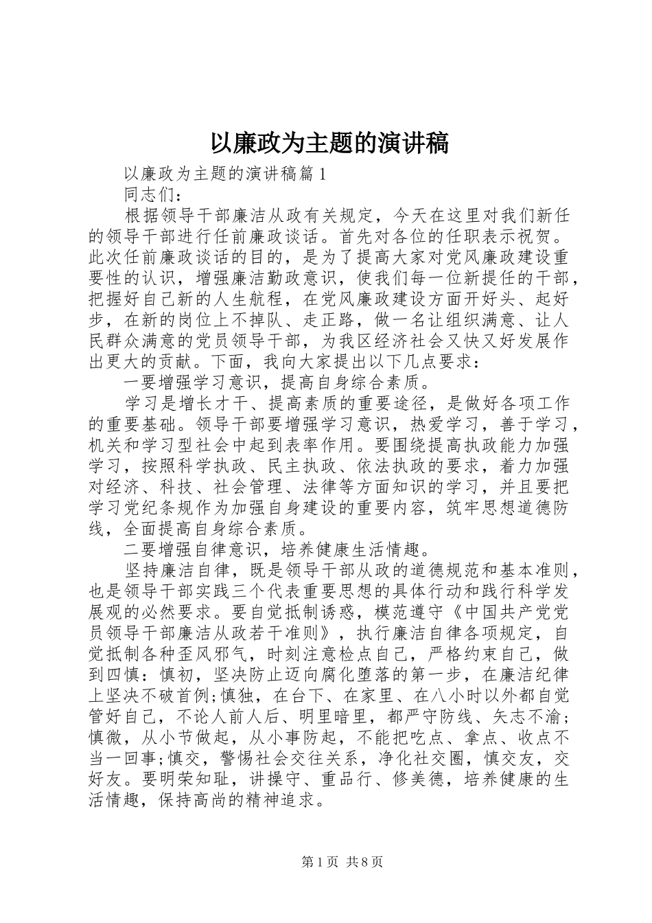 以廉政为主题的演讲稿_第1页