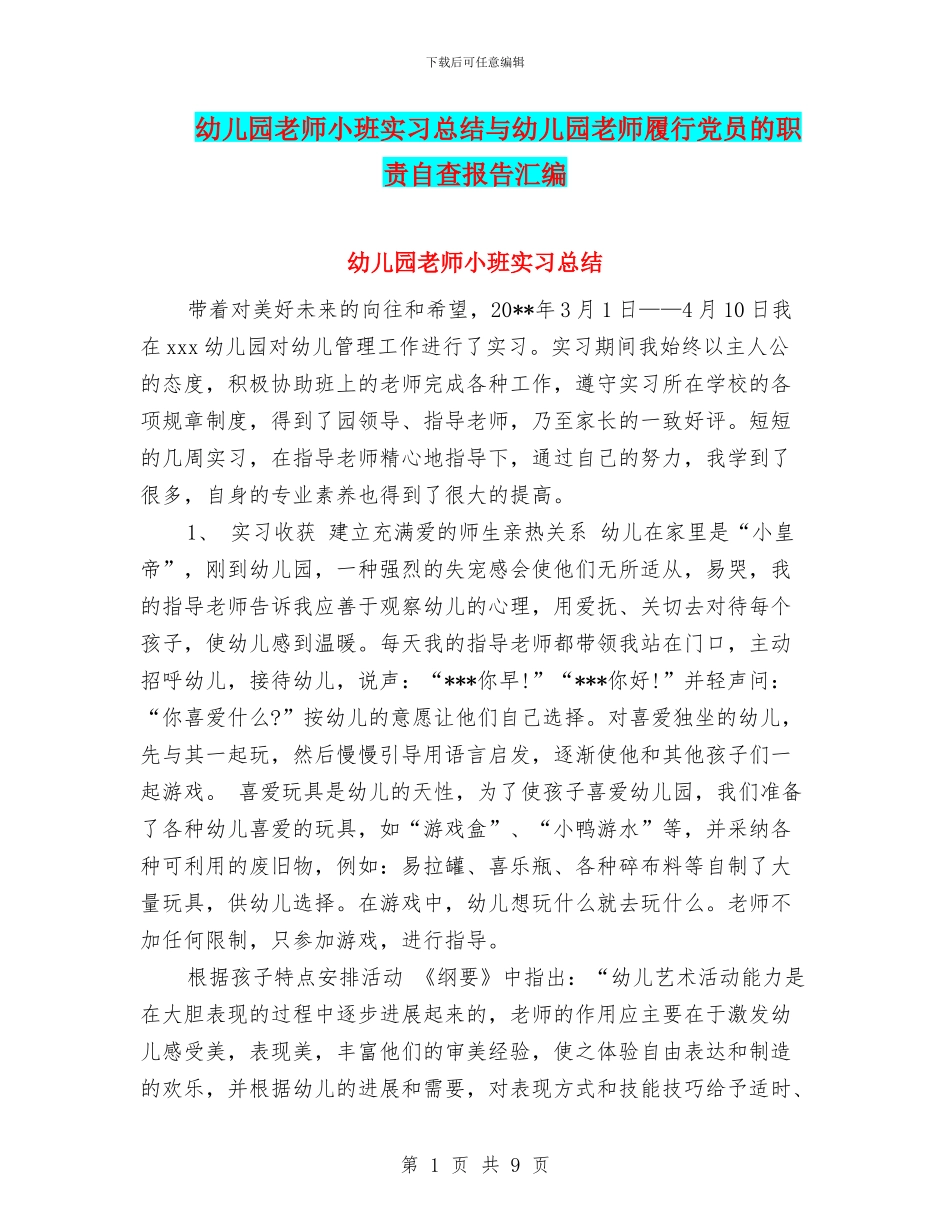 幼儿园教师小班实习总结与幼儿园教师履行党员的职责自查报告汇编_第1页