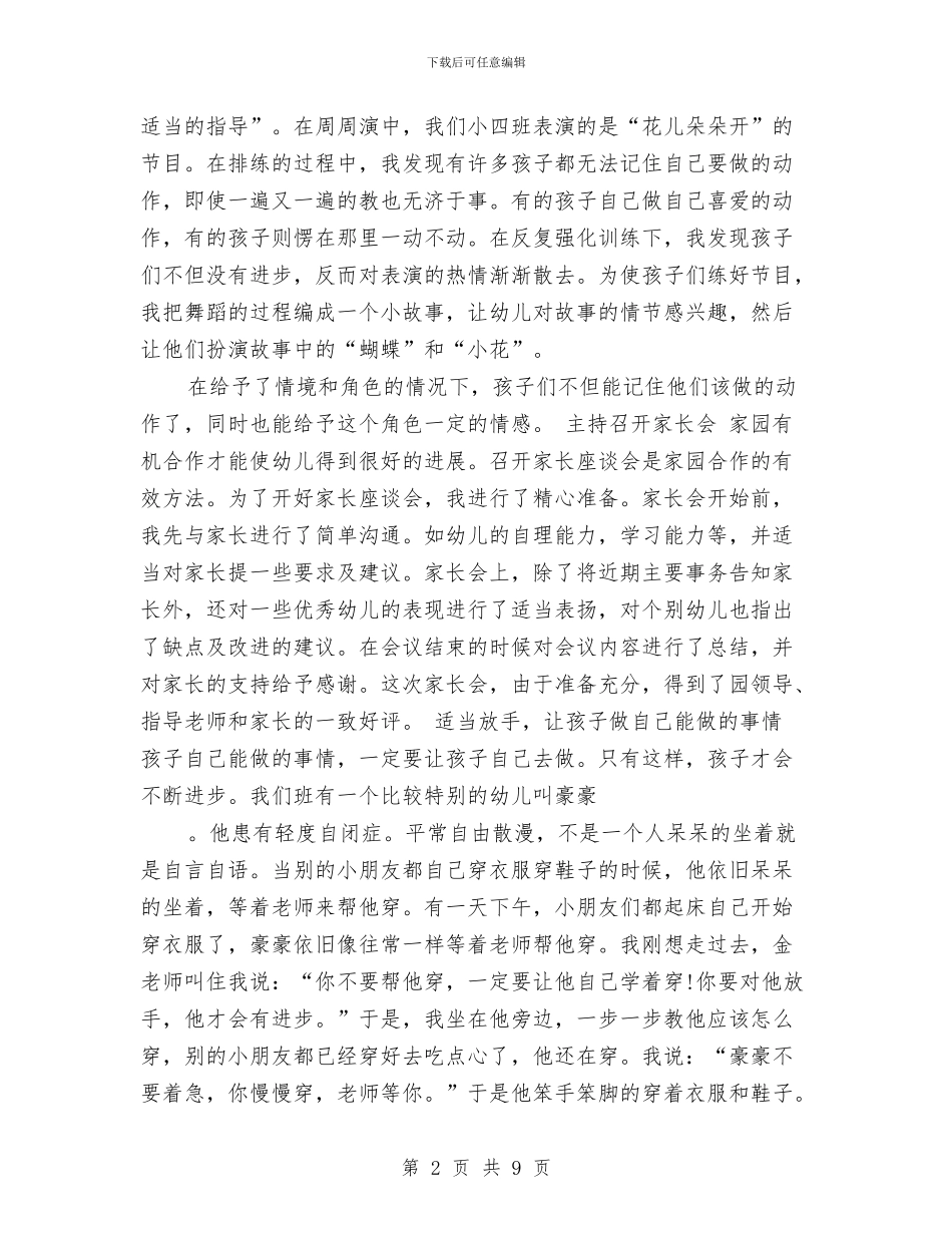 幼儿园教师小班实习总结与幼儿园教师履行党员的职责自查报告汇编_第2页