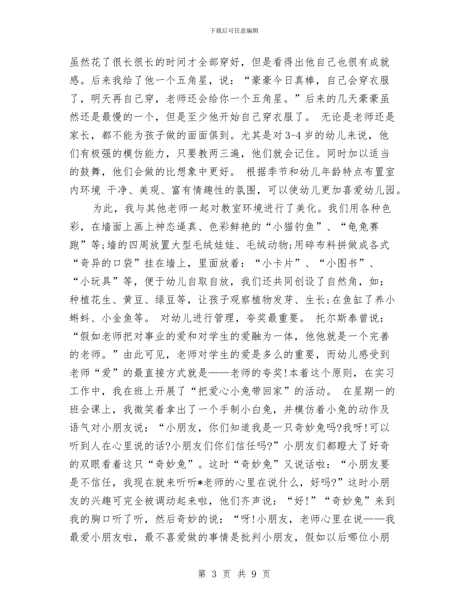 幼儿园教师小班实习总结与幼儿园教师履行党员的职责自查报告汇编_第3页