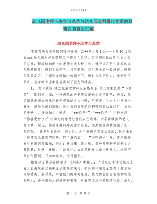 幼儿园教师小班实习总结与幼儿园教师履行党员的职责自查报告汇编