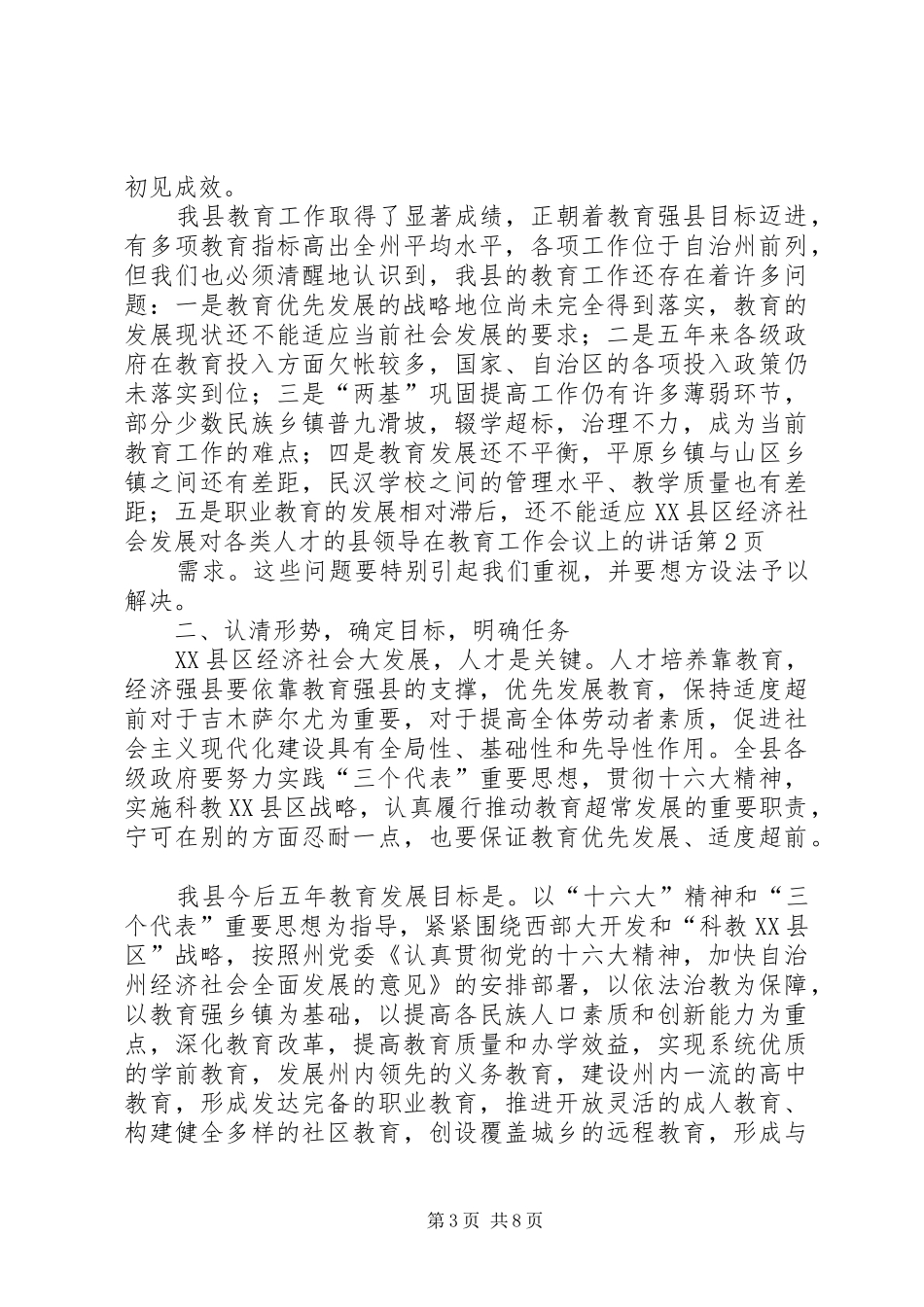 县领导在教育工作会议上的讲话_第3页