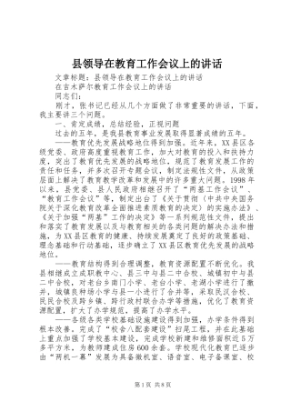 县领导在教育工作会议上的讲话
