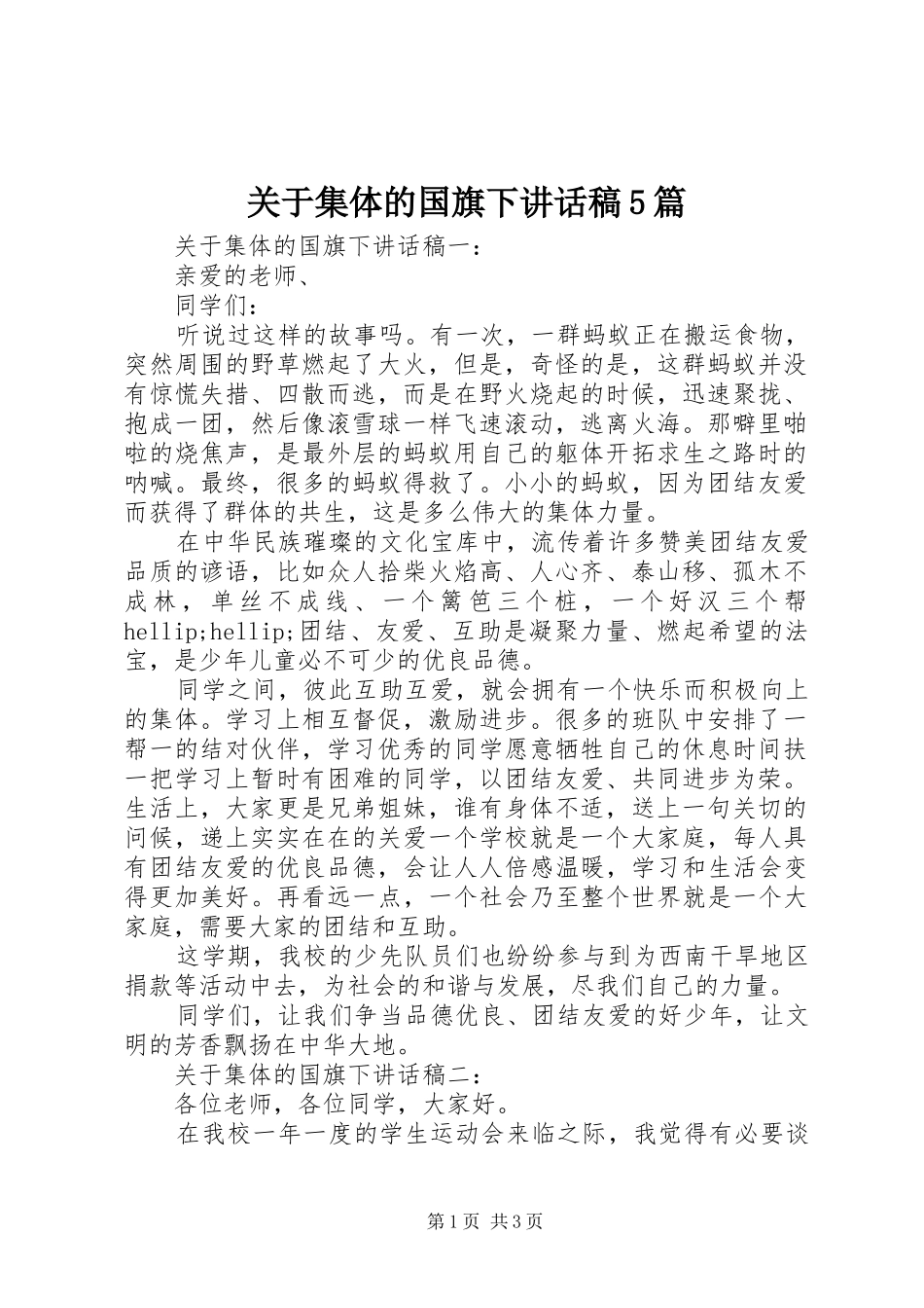 关于集体的国旗下讲话稿5篇_第1页