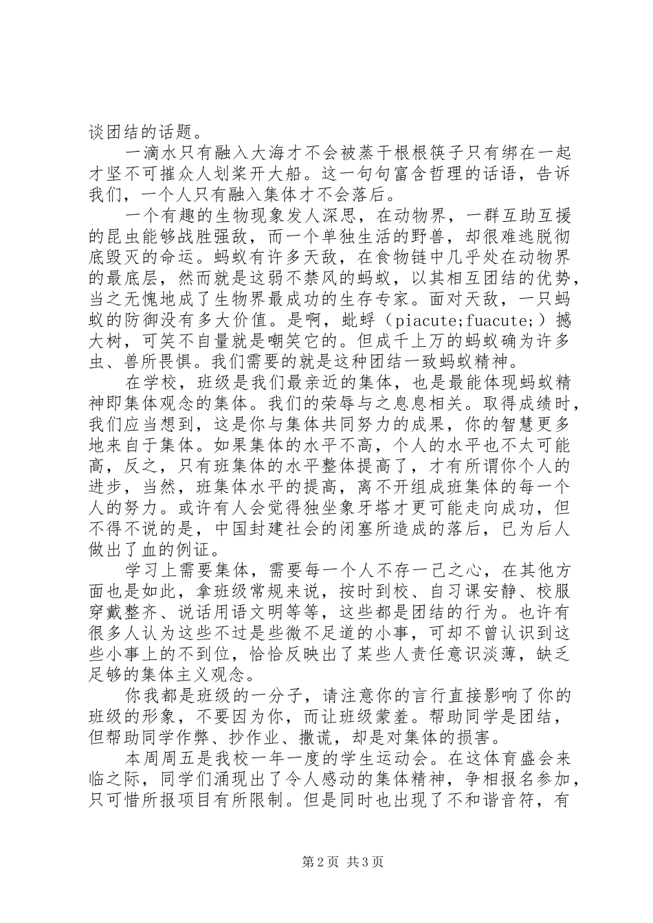 关于集体的国旗下讲话稿5篇_第2页
