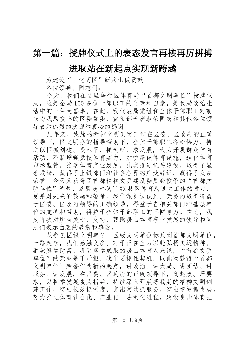 第一篇：授牌仪式上的表态发言再接再厉拼搏进取站在新起点实现新跨越_第1页