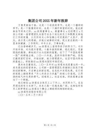 集团公司20XX年新年致辞
