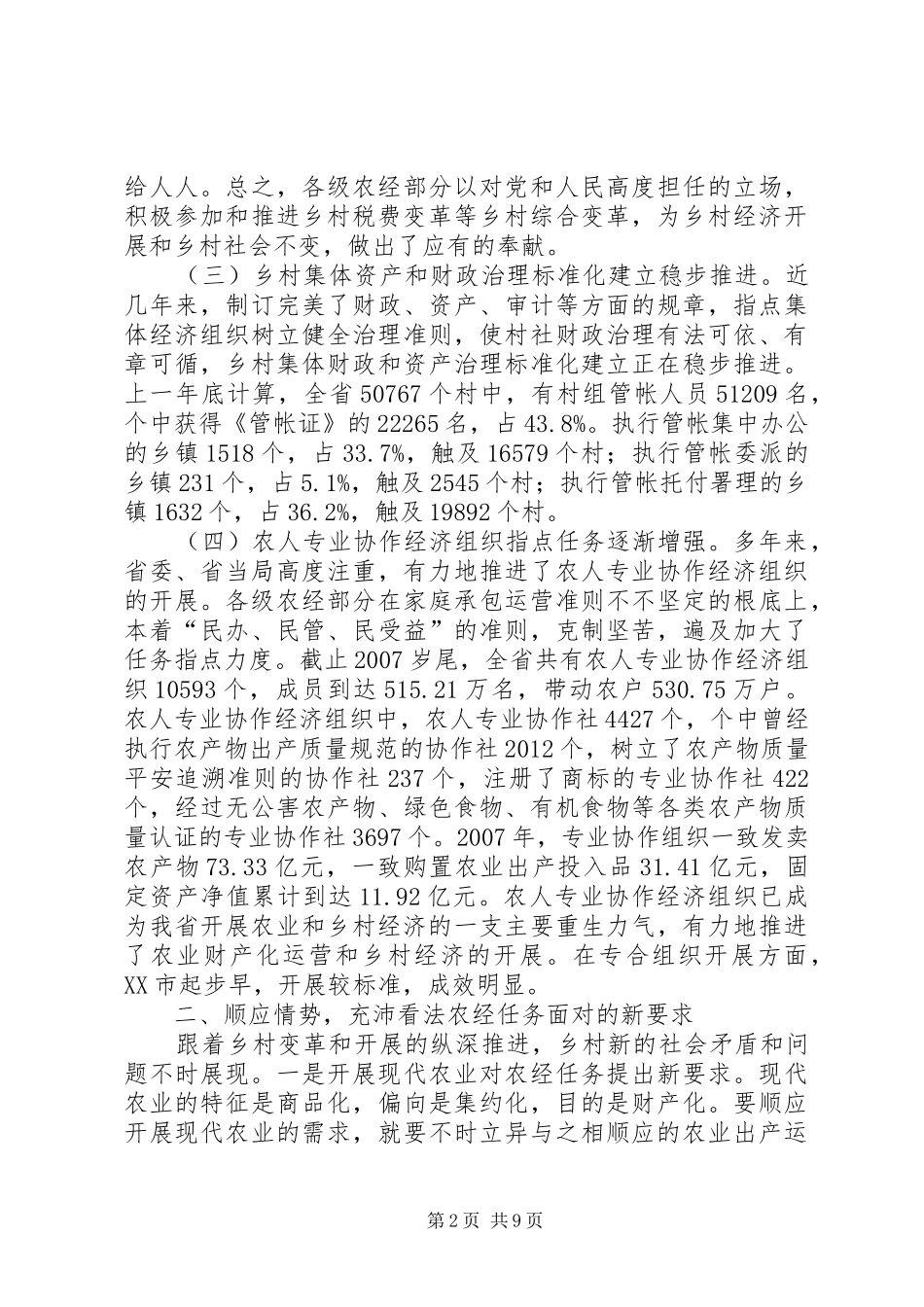 局长在农村经管大会发言_第2页