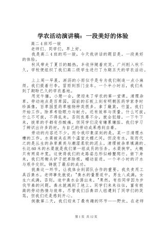 学农活动演讲稿：一段美好的体验
