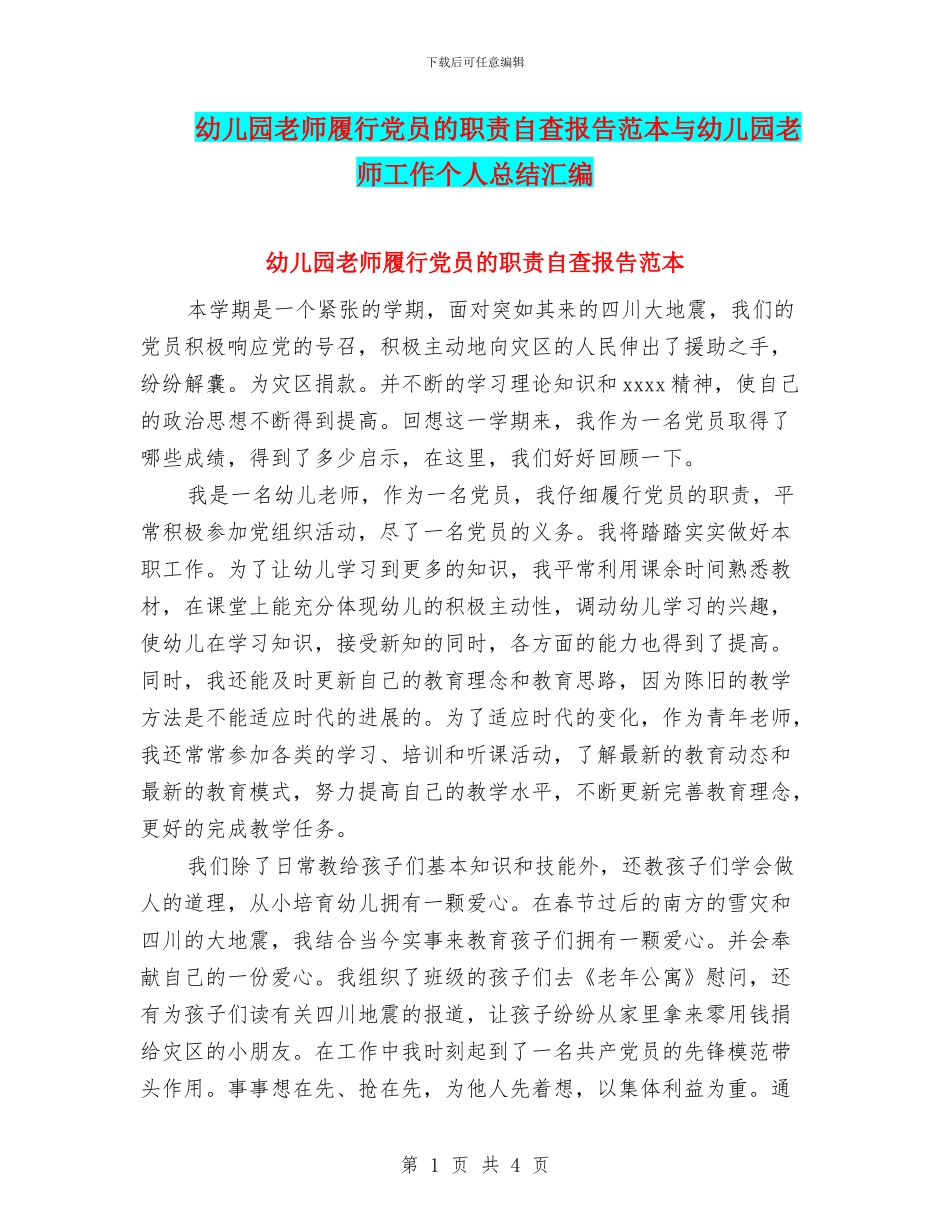 幼儿园教师履行党员的职责自查报告范本与幼儿园教师工作个人总结汇编_第1页