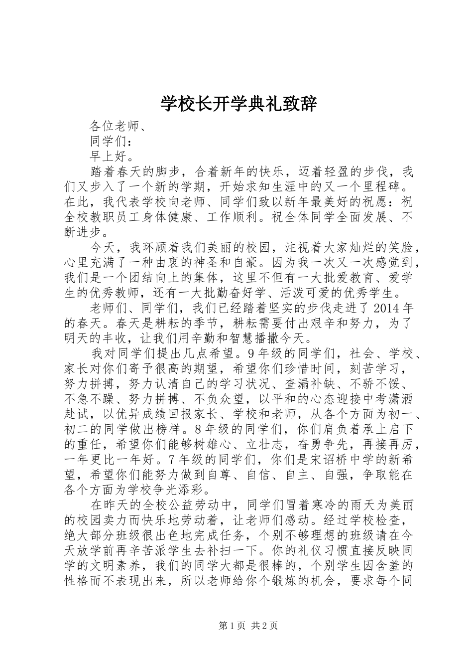 学校长开学典礼致辞_第1页