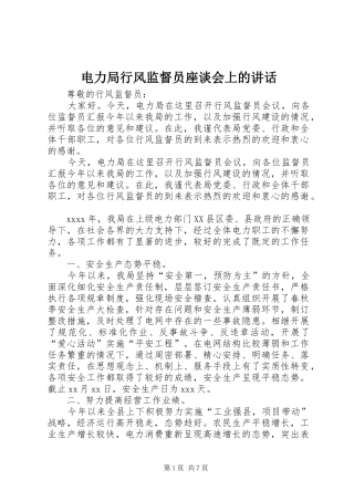 电力局行风监督员座谈会上的讲话
