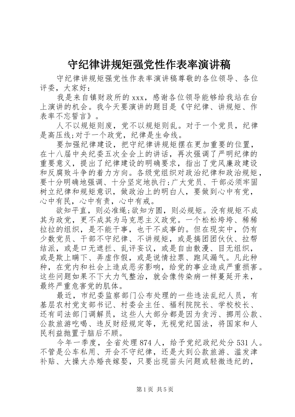 守纪律讲规矩强党性作表率演讲稿_第1页