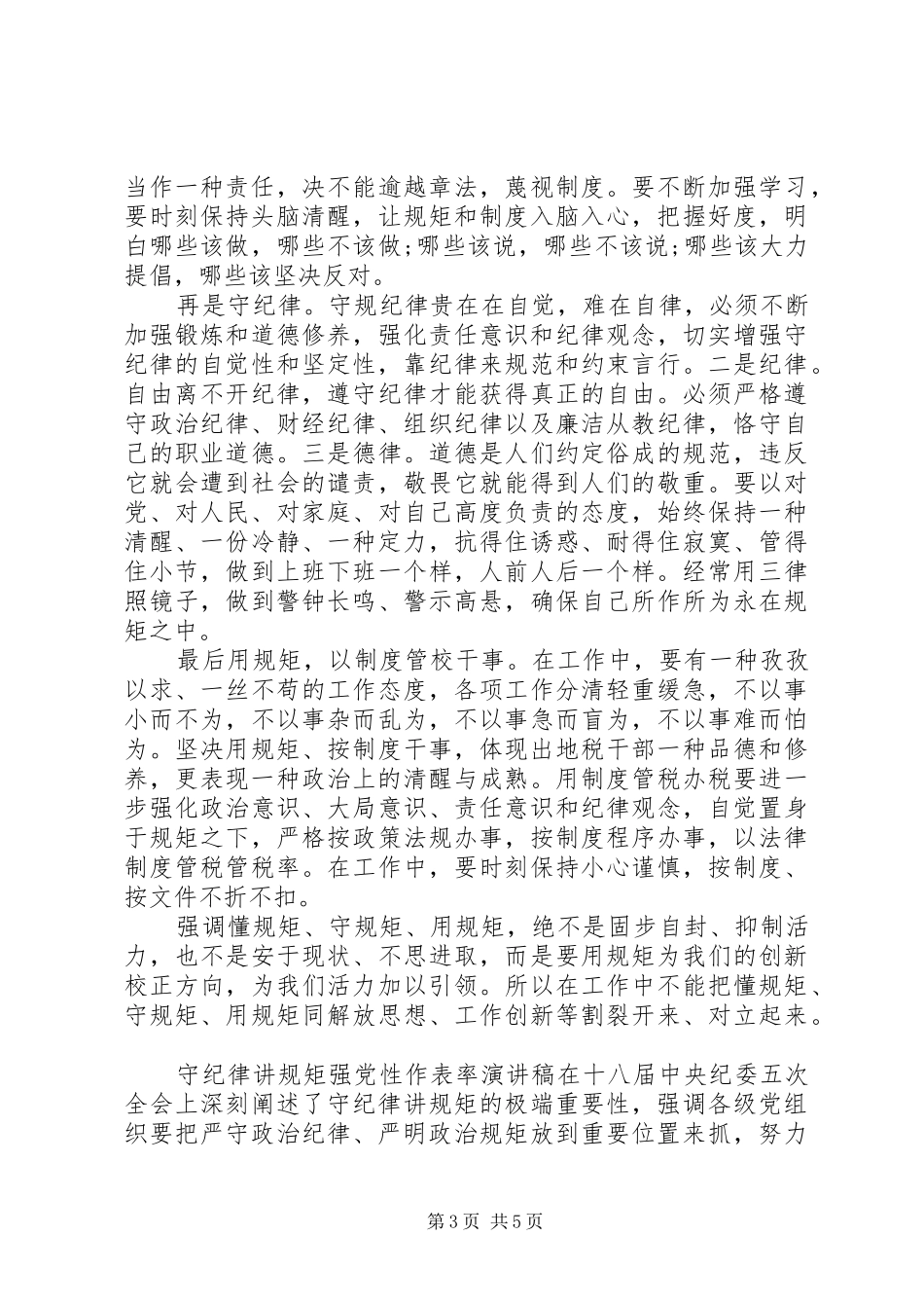 守纪律讲规矩强党性作表率演讲稿_第3页