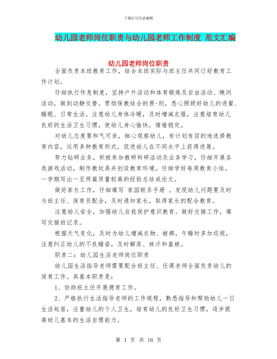 幼儿园教师岗位职责与幼儿园教师工作制度_第1页