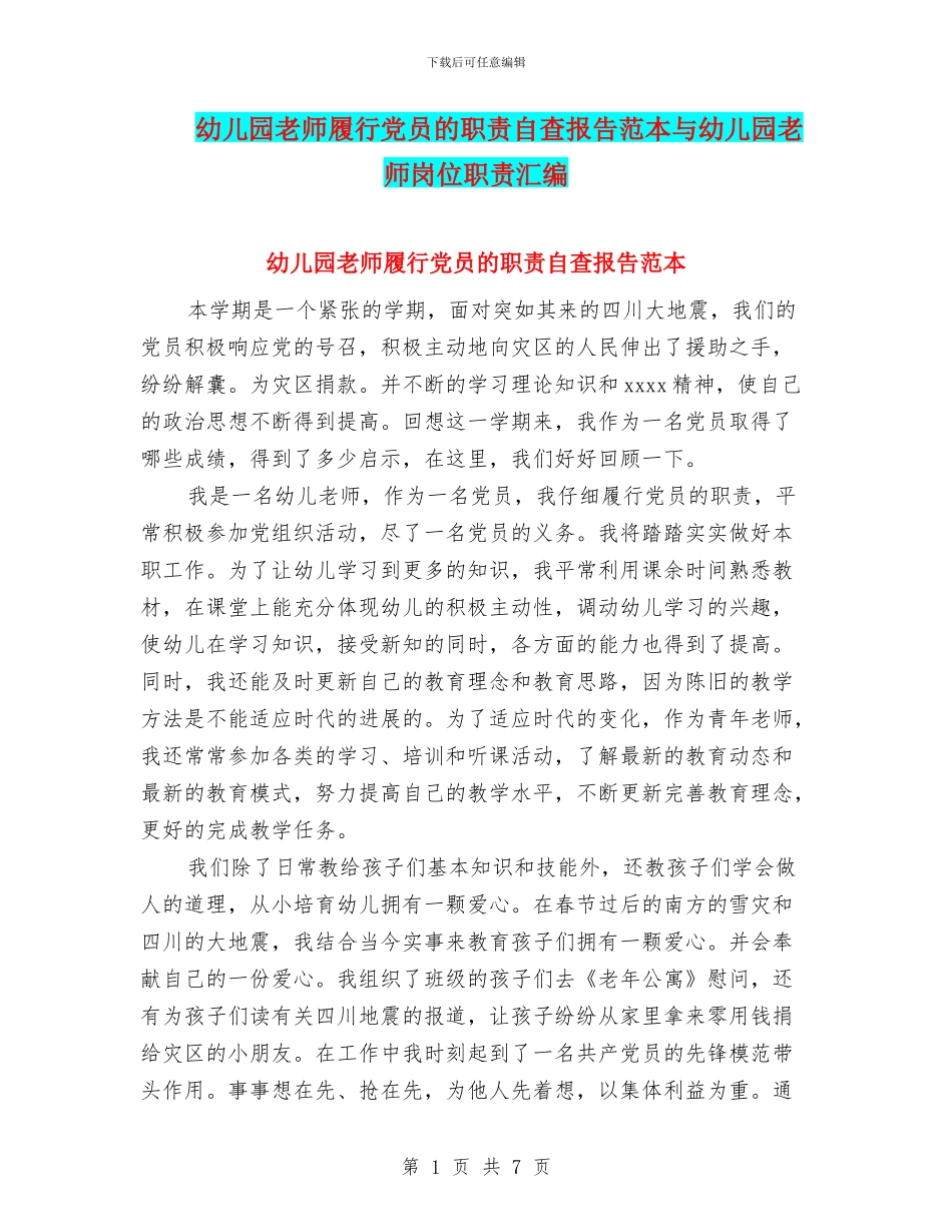 幼儿园教师履行党员的职责自查报告范本与幼儿园教师岗位职责汇编_第1页