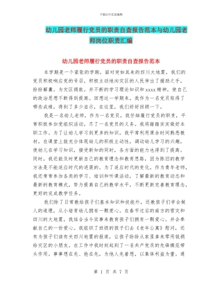 幼儿园教师履行党员的职责自查报告范本与幼儿园教师岗位职责汇编