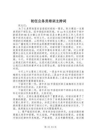 初任公务员培训主持词