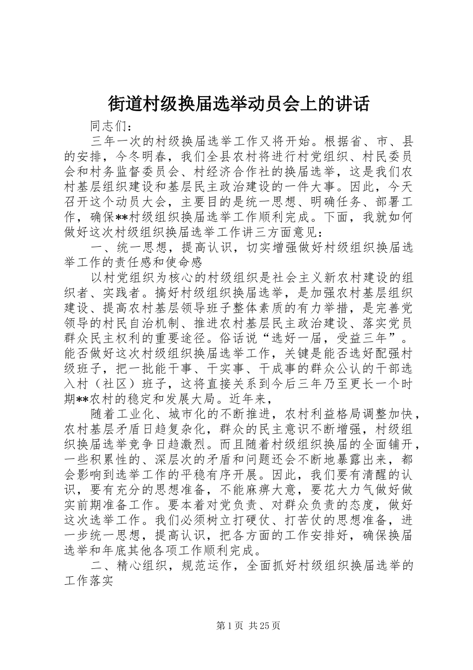 街道村级换届选举动员会上的讲话_第1页