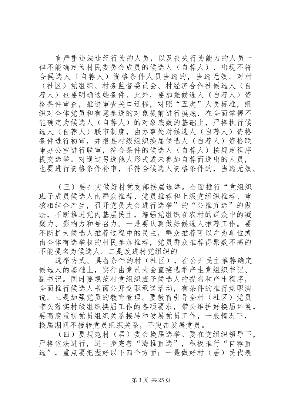 街道村级换届选举动员会上的讲话_第3页