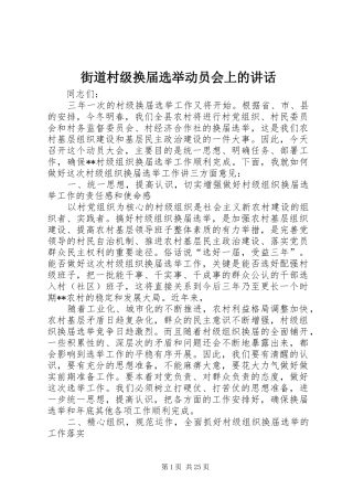 街道村级换届选举动员会上的讲话