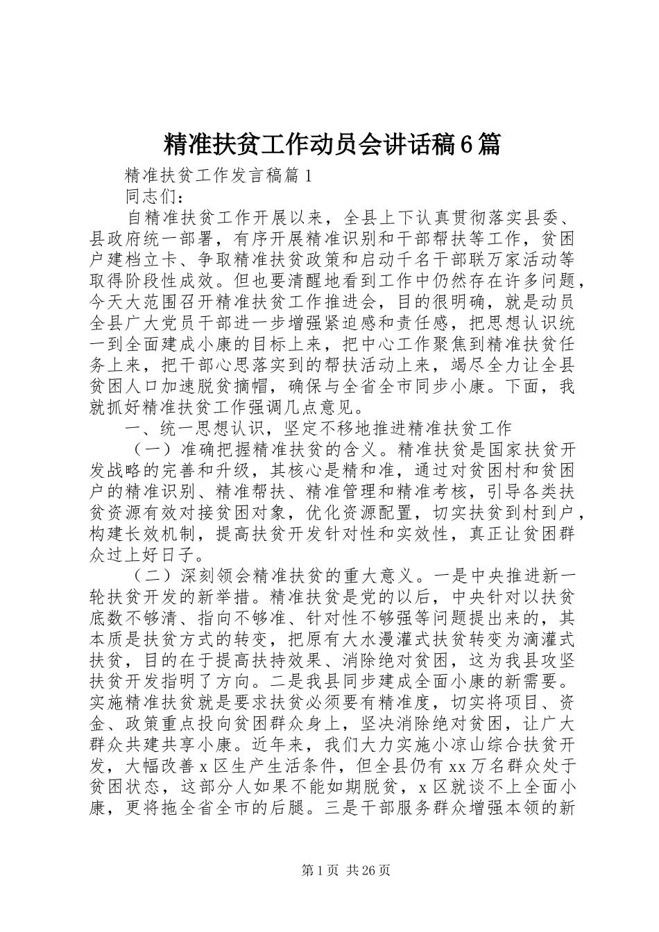精准扶贫工作动员会讲话稿6篇_第1页