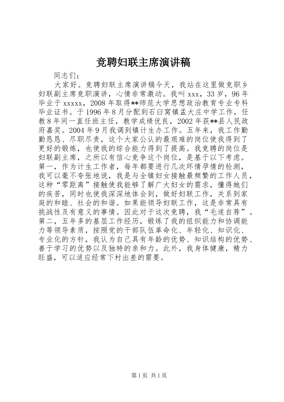 竞聘妇联主席演讲稿_第1页