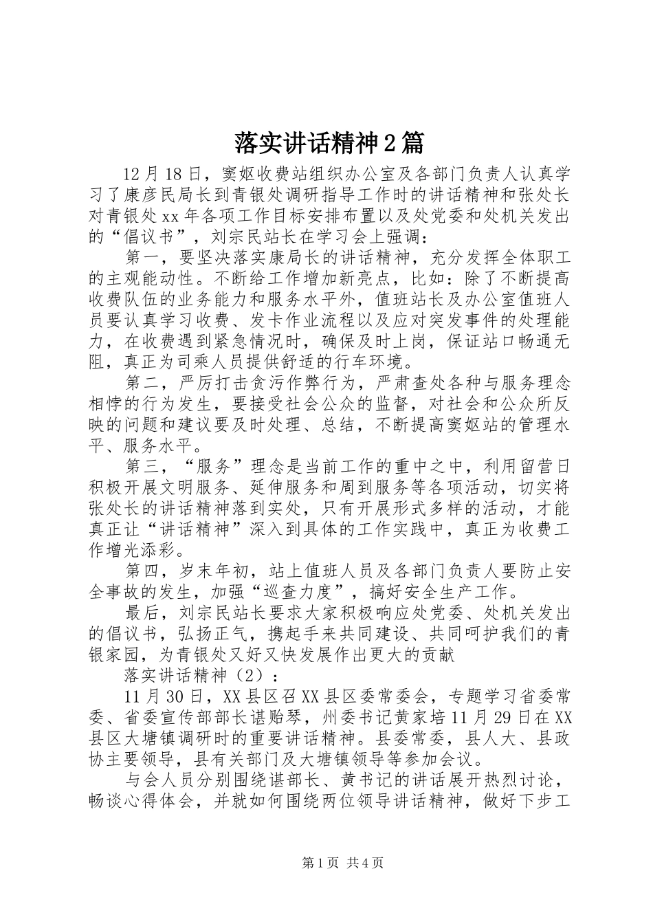 落实讲话精神2篇_第1页