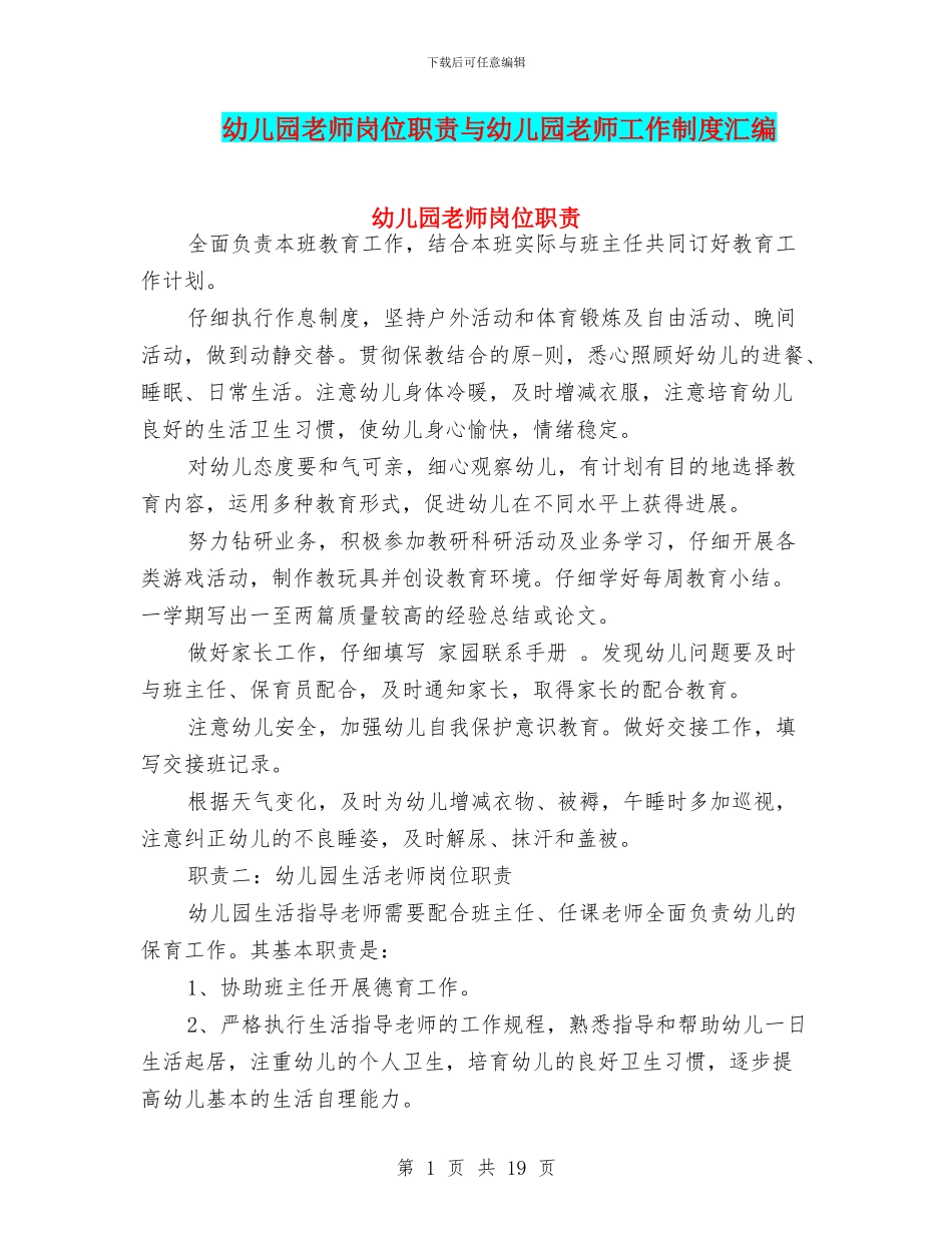 幼儿园教师岗位职责与幼儿园教师工作制度汇编_第1页