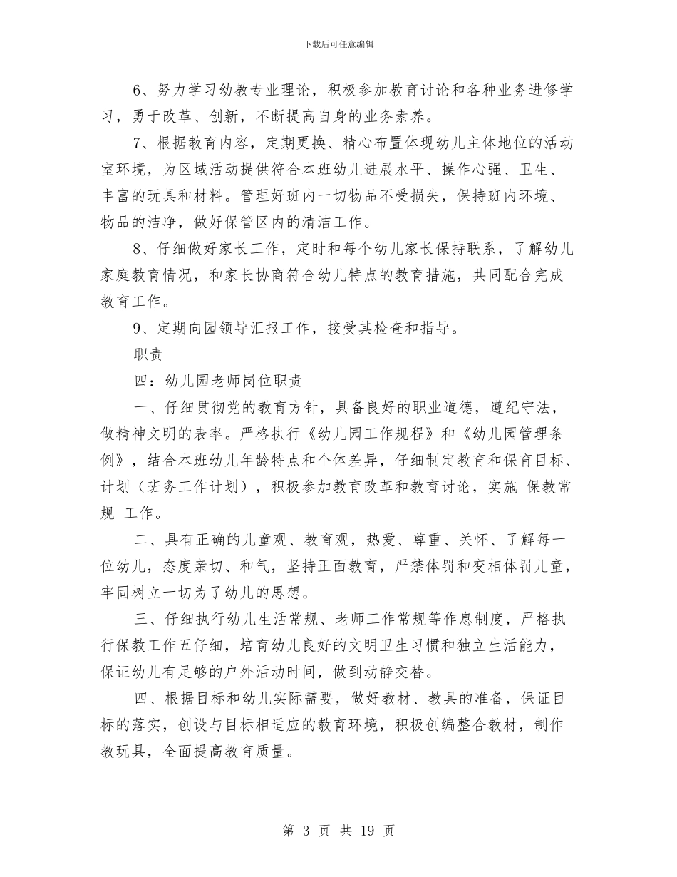 幼儿园教师岗位职责与幼儿园教师工作制度汇编_第3页