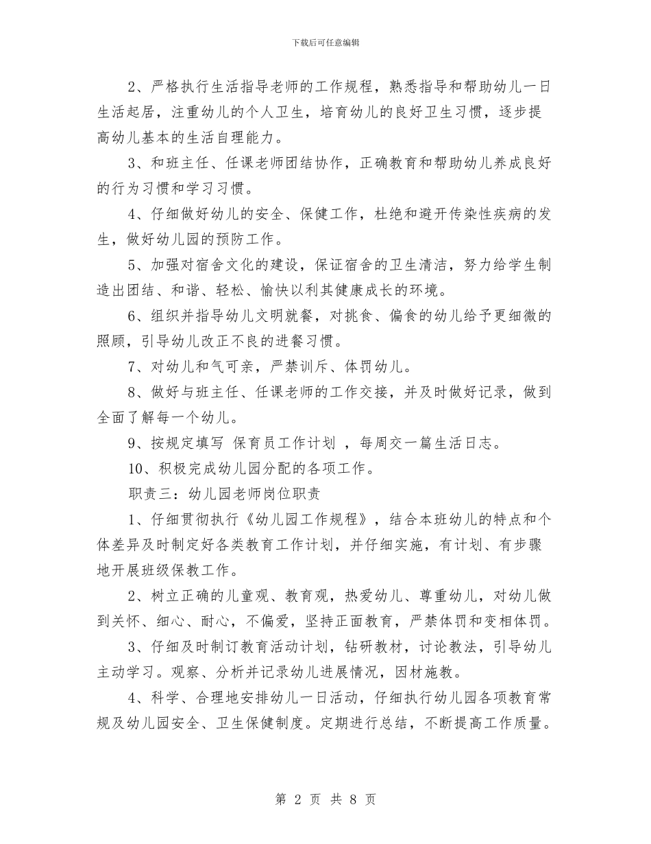 幼儿园教师岗位职责与幼儿园教师工作实习报告范例汇编_第2页