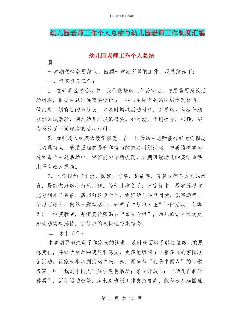 幼儿园教师工作个人总结与幼儿园教师工作制度汇编_第1页