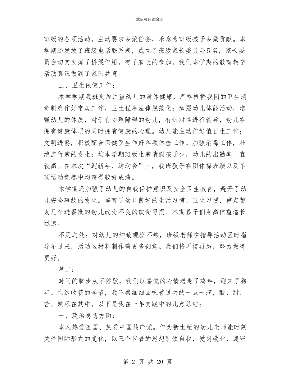 幼儿园教师工作个人总结与幼儿园教师工作制度汇编_第2页