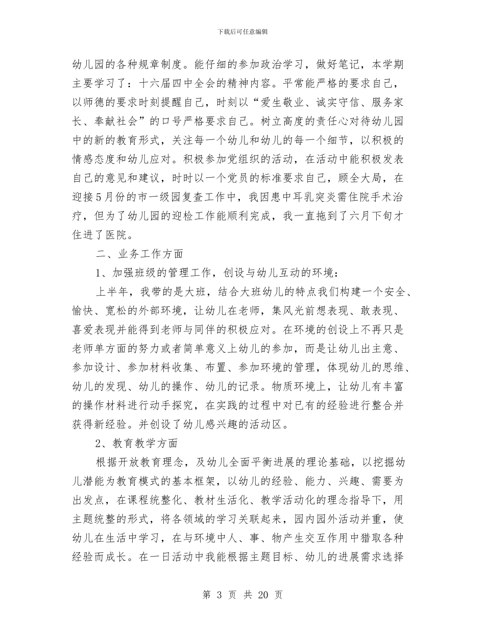 幼儿园教师工作个人总结与幼儿园教师工作制度汇编_第3页