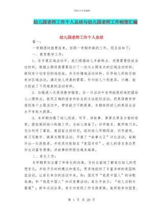 幼儿园教师工作个人总结与幼儿园教师工作制度汇编