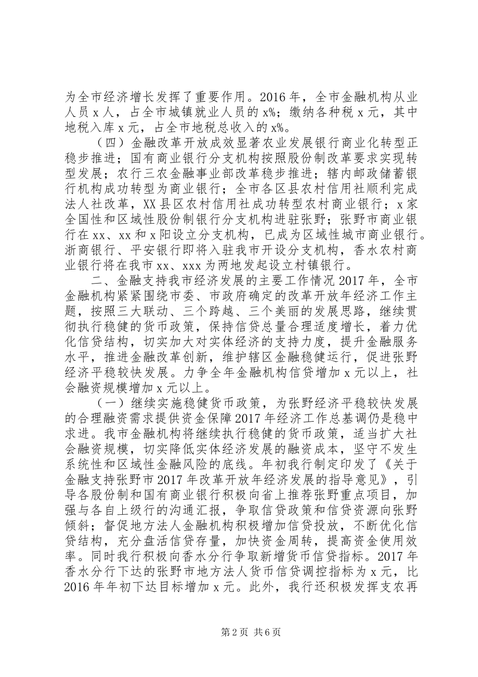 银行行长在市政府金融调研汇报会上的发言_第2页