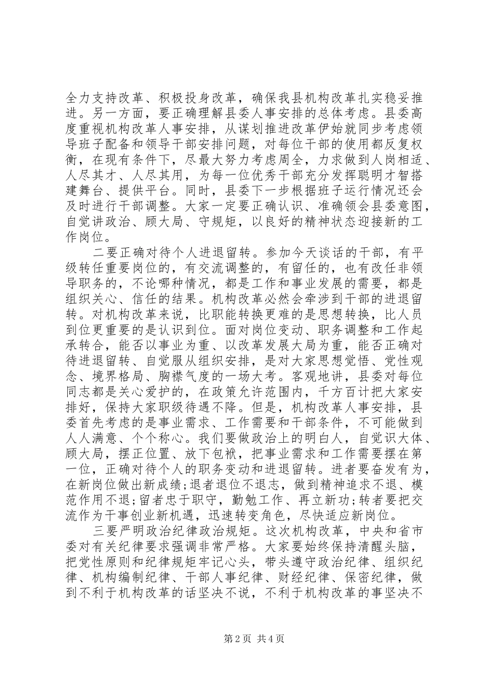 在机构改革干部任前集体谈话会上的讲话_第2页