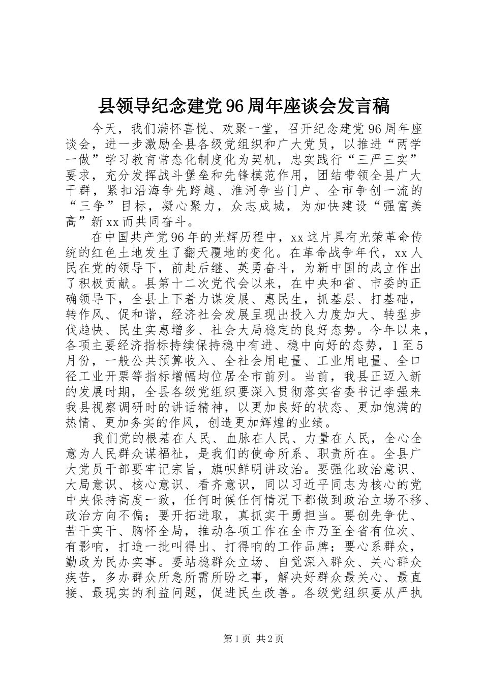 县领导纪念建党96周年座谈会发言稿_第1页