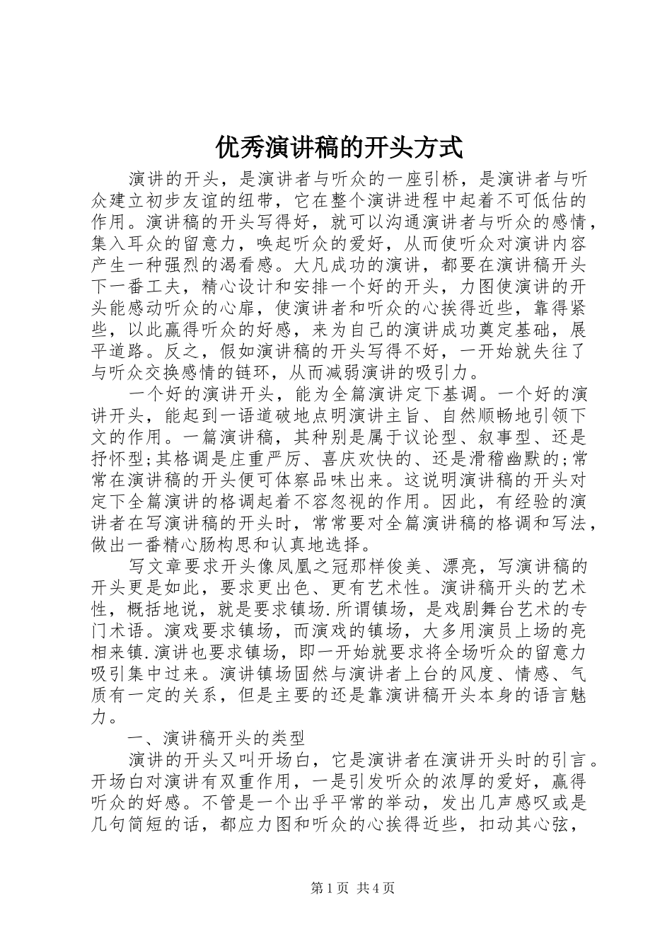 优秀演讲稿的开头方式_第1页