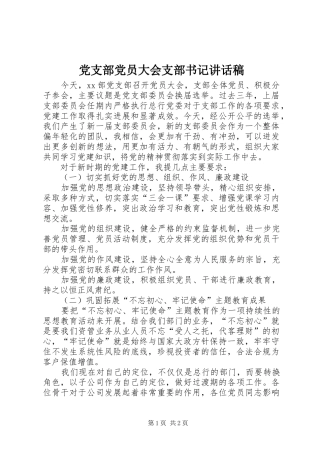 党支部党员大会支部书记讲话稿